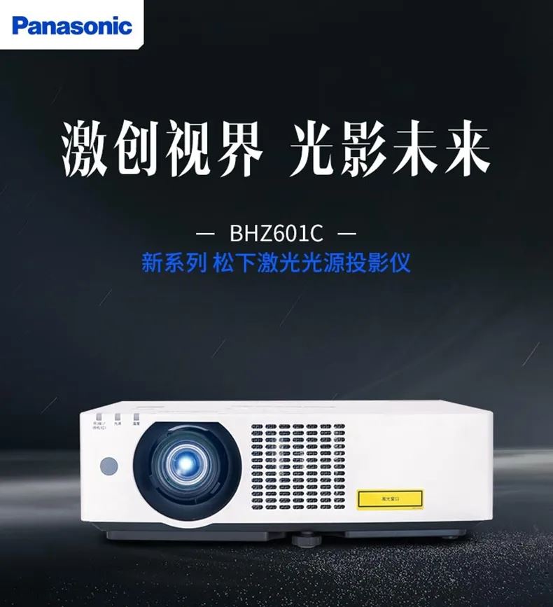 松下激光投影机PT-BHZ601C新品在投影仪上海代理处有售 