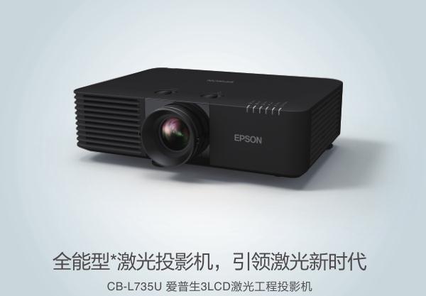 爱普生工程投影机EPSON CB-L735U高清投影仪型号新品