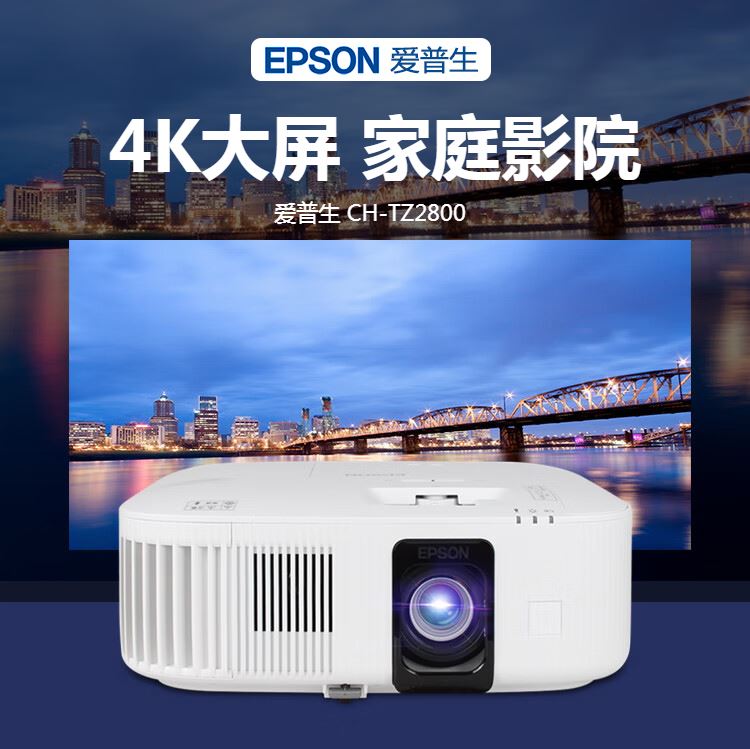 爱普生投影仪EPSON TZ2800.jpg